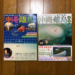 沖繩・離島情報 2019-2020、2016-2017 2冊セット(地図/旅行ガイド)