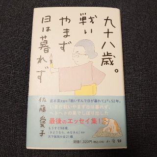 ショウガクカン(小学館)の九十八歳。戦いやまず日は暮れず(文学/小説)