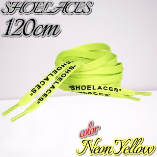 靴紐 ネオンイエロー 120cm 靴ひも”SHOELACES”シューレース(スニーカー)