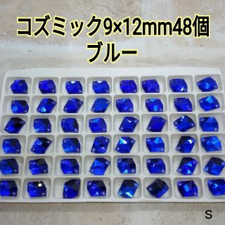 ブルー　コズミック型　9×12㎜　48個　高輝度　ガラスビジュー　新体操　ドレス(各種パーツ)