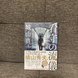 看守の流儀(文学/小説)