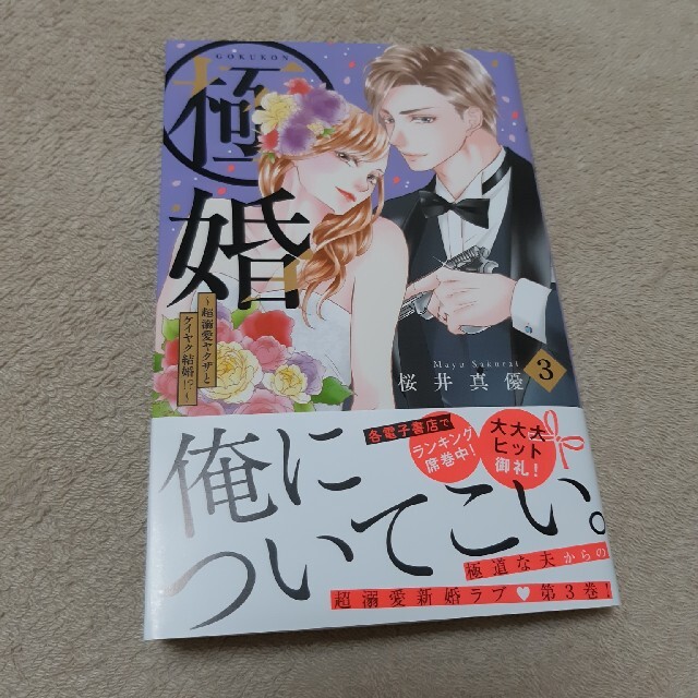 講談社(コウダンシャ)の極婚 超溺愛ヤクザとケイヤク結婚！？ ３ エンタメ/ホビーの漫画(少女漫画)の商品写真