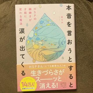 本音を言おうとすると涙が出てくる ＨＳＰの繊細さが才能に変わる魔法(人文/社会)