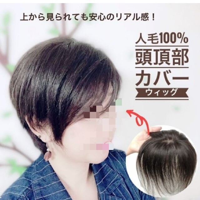 部分ウィッグ　レミー人毛100％　ヘアピース薄毛