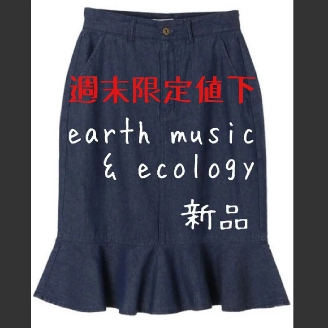 earth music & ecology(アースミュージックアンドエコロジー)の新品　earth music & ecology　アース　マーメイドスカート レディースのスカート(ひざ丈スカート)の商品写真