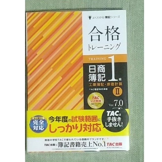 合格トレーニング 日商簿記1級 工業簿記・原価計算Ⅰ～Ⅲ ver.7.0