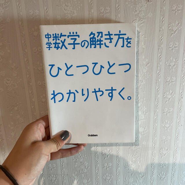 学研(ガッケン)の中学数学の解き方をひとつひとつわかりやすく。 エンタメ/ホビーの本(その他)の商品写真