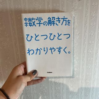 ガッケン(学研)の中学数学の解き方をひとつひとつわかりやすく。(その他)