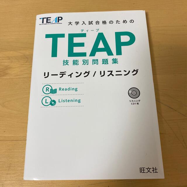 旺文社(オウブンシャ)のTEAP 参考書 単語帳&技能別問題集&対策問題集 エンタメ/ホビーの本(語学/参考書)の商品写真