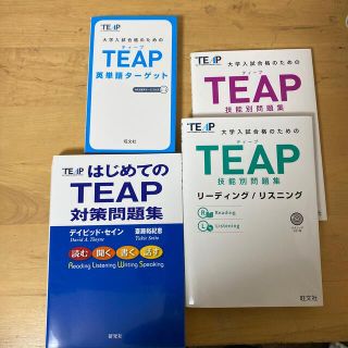 オウブンシャ(旺文社)のTEAP 参考書 単語帳&技能別問題集&対策問題集(語学/参考書)