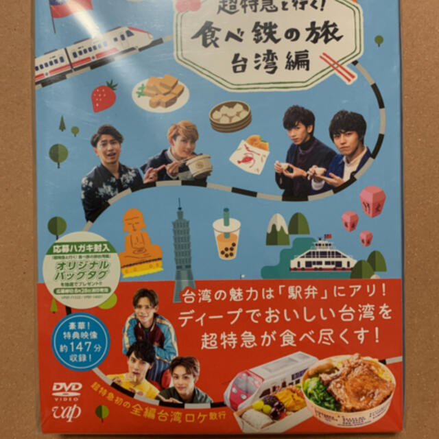 超特急と行く！食べ鉄の旅 台湾編 DVD-BOX DVD 新品未開封 - お笑い