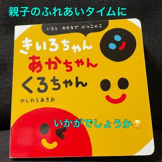 ガッケン(学研)の【お値下げ❗️】学研 きいろちゃん あかちゃん くろちゃん(絵本/児童書)