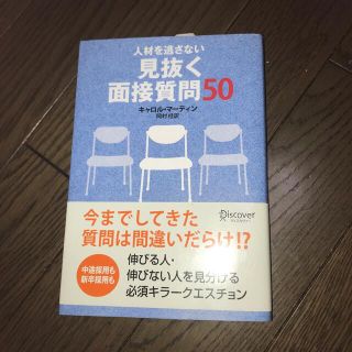 人材を逃さない見抜く面接質問５０(ビジネス/経済)