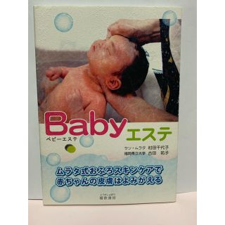 Ｂａｂｙエステ ムラタ式スキンケア(その他)