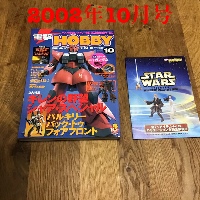 【新品・未使用】電撃HOBBY MAGAZINE  2002年10月　付録付 エンタメ/ホビーの雑誌(アート/エンタメ/ホビー)の商品写真