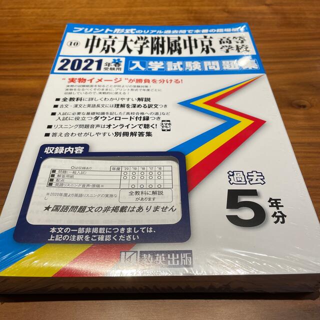 新品未開封品　中京大学附属中京高等学校 ２０２１年春受験用 エンタメ/ホビーの本(語学/参考書)の商品写真