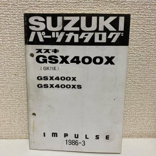 スズキ(スズキ)の【SUZUKI スズキ】GSX400X(GK71E) パーツカタログ(カタログ/マニュアル)