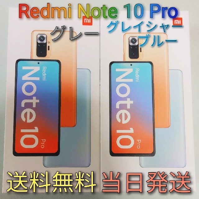 ANDROID(アンドロイド)のXiaomi Redmi Note 10 Pro 2台セット[新品未開封] スマホ/家電/カメラのスマートフォン/携帯電話(携帯電話本体)の商品写真