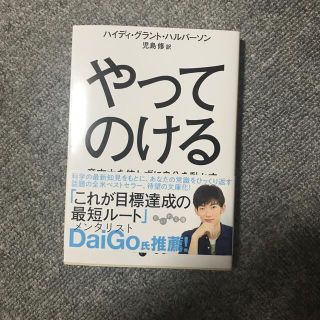 やってのける 意志力を使わずに自分を動かす(文学/小説)