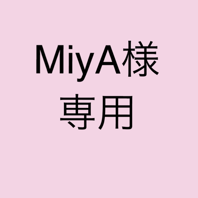 SEVENTEEN - MiyA様専用の通販 by ちび |セブンティーンならラクマ