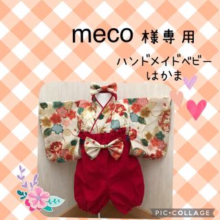 meco様専用❤️ハンドメイドベビー袴❤️(和服/着物)