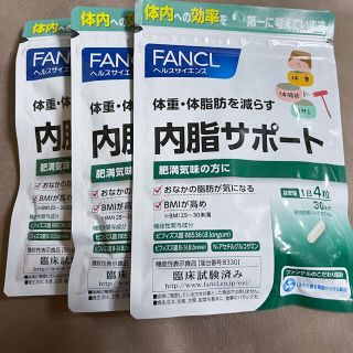 ファンケル(FANCL)のファンケル 内脂サポート 30回 ×3袋　120粒　(ダイエット食品)