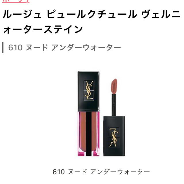 YSL ルージュピュールクチュールヴェルニウォーターステイン　610