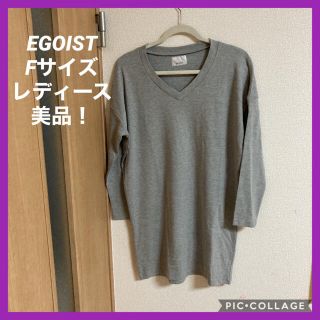 エゴイスト(EGOIST)のパンツにも似合います！　シンプルなグレー長袖ワンピース(ひざ丈ワンピース)