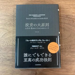 投資の大原則 人生を豊かにするためのヒント 第２版(ビジネス/経済)