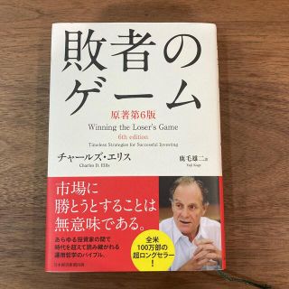 敗者のゲ－ム 原著第６版(ビジネス/経済)