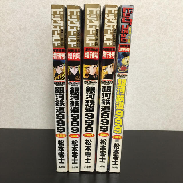 ビッグゴールド 特別編集 増刊号 銀河鉄道999 総集編 5冊セット