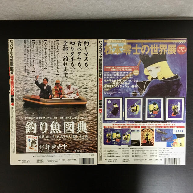 ビッグゴールド 特別編集 増刊号 銀河鉄道999 総集編 5冊セット