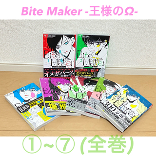 フラワー(flower)の【最終値下げ！！】Bite Maker（バイトメーカー）1巻~7巻 ［全巻］(少女漫画)