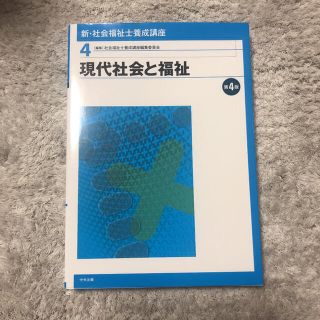 現代社会と福祉(資格/検定)