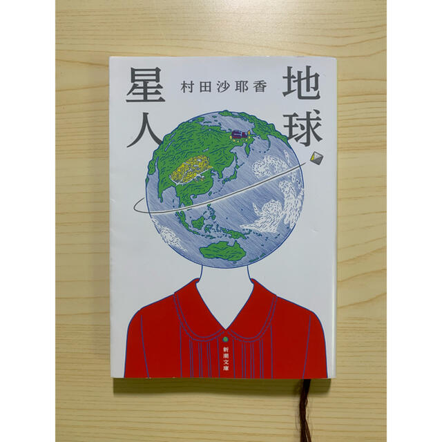 地球星人 エンタメ/ホビーの本(文学/小説)の商品写真