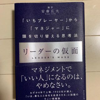 リーダーの仮面 「いちプレーヤー」から「マネジャー」に頭を切り替え(ビジネス/経済)