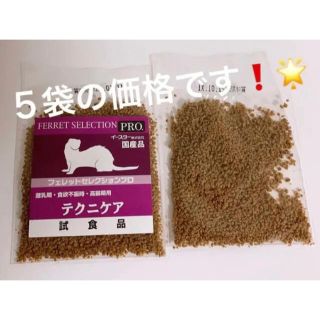 ⭐️お試しにいかがですか^ ^⭐️ フェレットセレクションプロ テクニケア試食品(小動物)
