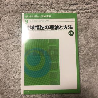 地域福祉の理論と方法(資格/検定)