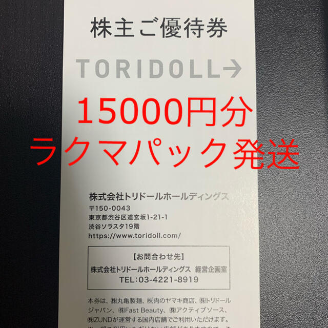 チケットトリドール 丸亀製麺　株主優待　15000円分