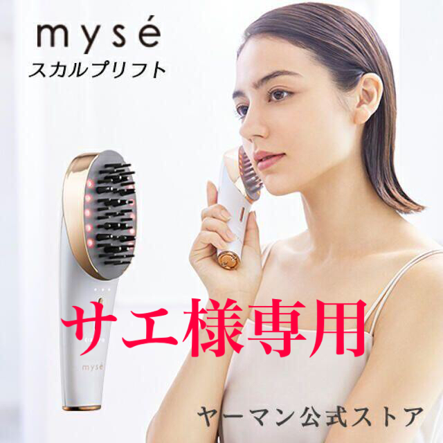 YA-MAN(ヤーマン)の【新品未使用】YA-MAN ヤーマン myse ミーゼ スカルプリフト スマホ/家電/カメラの美容/健康(フェイスケア/美顔器)の商品写真