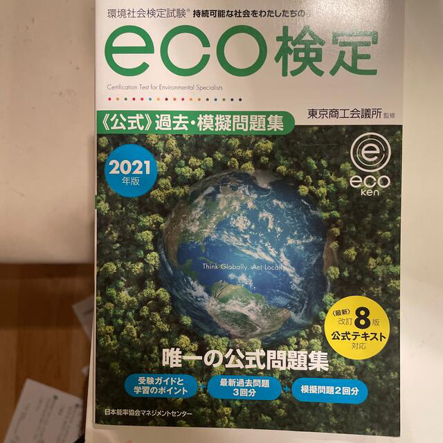 日本能率協会(ニホンノウリツキョウカイ)のeco検定公式テキスト+公式問題集 エンタメ/ホビーの本(資格/検定)の商品写真