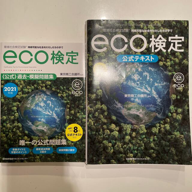 日本能率協会(ニホンノウリツキョウカイ)のeco検定公式テキスト+公式問題集 エンタメ/ホビーの本(資格/検定)の商品写真