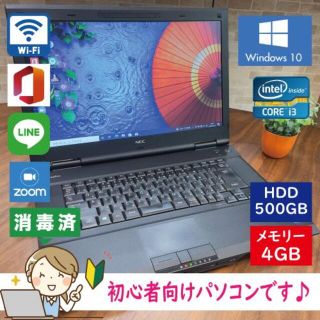 エヌイーシー(NEC)の安心のサポート付き！国産NECPC/Wi-Fi/Office/LINE/Zoom(ノートPC)