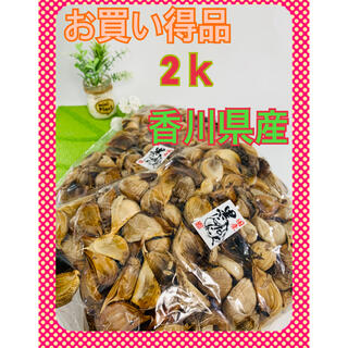 黒ニンニク　2キロ　香川県産(野菜)