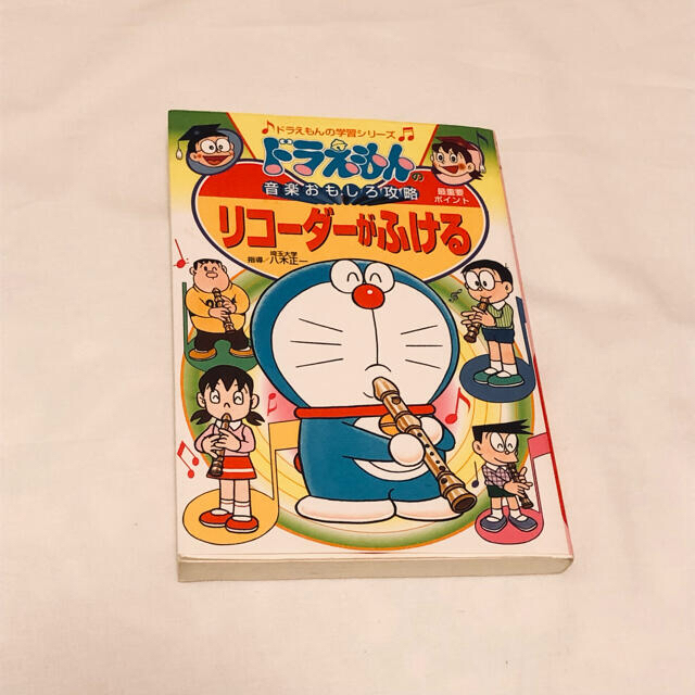 小学館(ショウガクカン)のドラえもん の音楽おもしろ攻略  リコーダーがふける エンタメ/ホビーの本(絵本/児童書)の商品写真