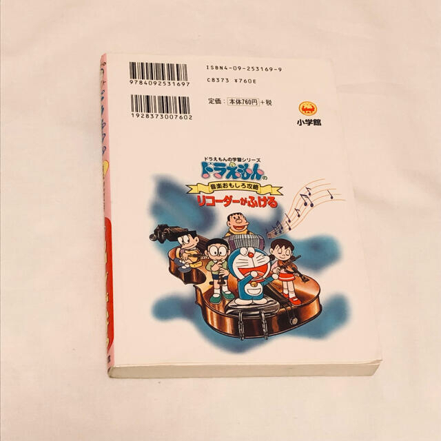 小学館(ショウガクカン)のドラえもん の音楽おもしろ攻略  リコーダーがふける エンタメ/ホビーの本(絵本/児童書)の商品写真