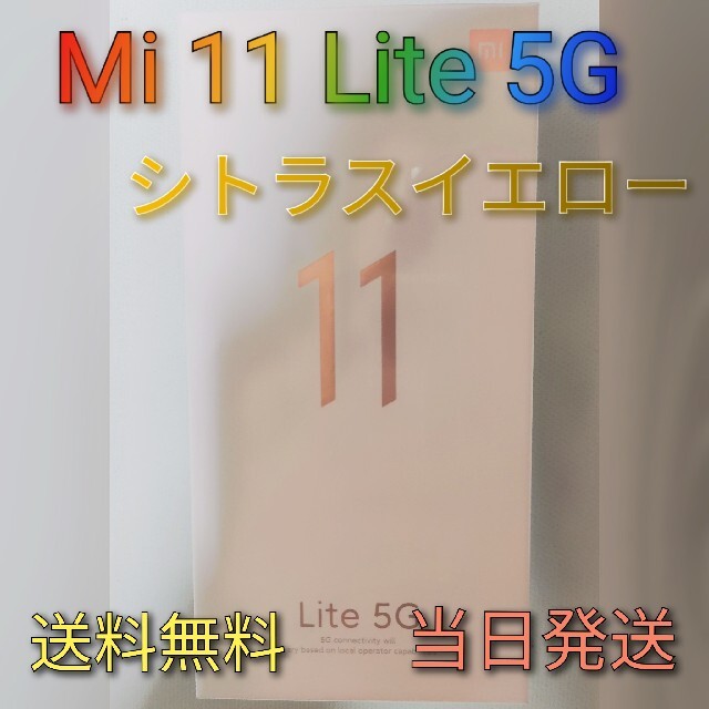 Xiaomi Mi 11 Lite 5G シトラスイエロー[新品未開封] | フリマアプリ ラクマ