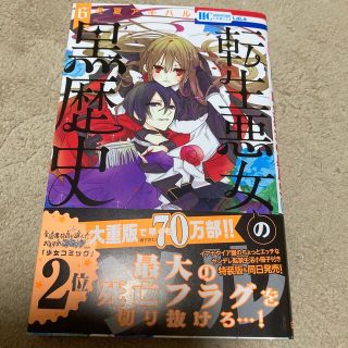 ハクセンシャ(白泉社)の転生悪女の黒歴史 ６(その他)