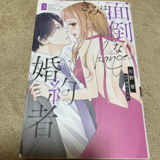 ハクセンシャ(白泉社)のきみは面倒な婚約者 ３(女性漫画)