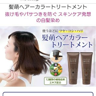 【cococo様専用】白髪用☆髪萌ヘアカラートリートメント☆ダークブラウン(白髪染め)